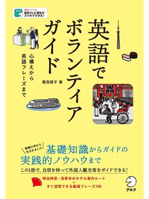 cover image of [音声DL付]英語でボランティアガイド～心構えから英語フレーズまで